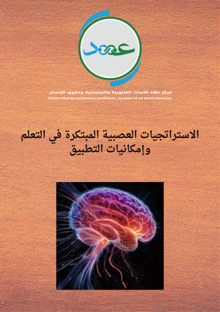 الاستراتجيات العصبية المبتكرة في التعلم وإمكانيات التطبيق