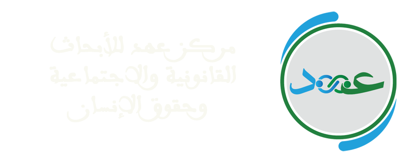 مركز عهد للدراسات القانونية وحقوق الإنسان